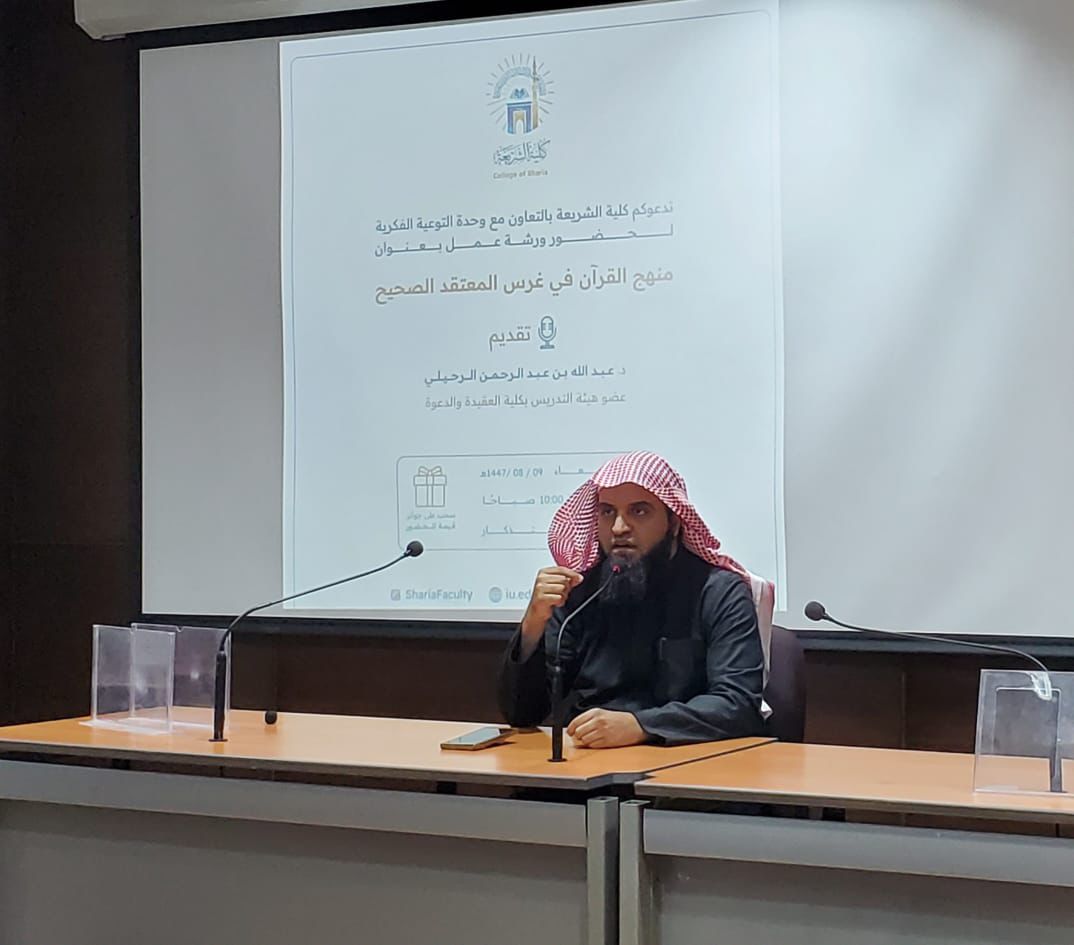 أقامت كلية الشريعة لقاء أكاديميًا بعنوان:  "منهج القرآن في غرس المعتقد الصحيح"